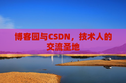 博客园与CSDN，技术人的交流圣地